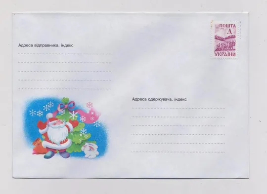 З НОВИМ РОКОМ - С НОВЫМ ГОДОМ = конверт 2000 р. = худ. АНДРІЙЧЕНКО = УКРАЇНА - УКРАИНА == Ціна