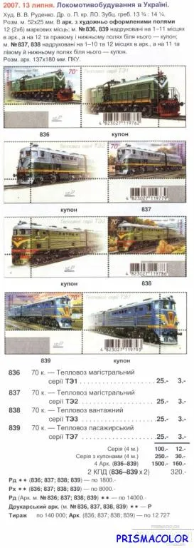 Купити ** УКРАЇНА 2007 марки Локомотивобудування в Україні. СЕРіЯ