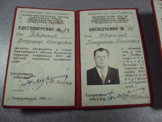 документ удостоверение хмельницкий обком компартии украины 1978-1983 лот 3 шт №2921 Інтернет-аукціон