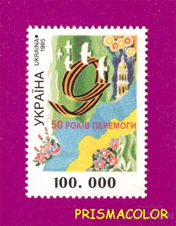 фото, ** УКРАИНА 1995 N82 марка Победа над фашизмом 50 лет