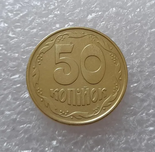 (2733) 50 копійок 1992 1ААк поворот (порушення соосності) (50 копеек 1992 1ААк брак) З аукціону