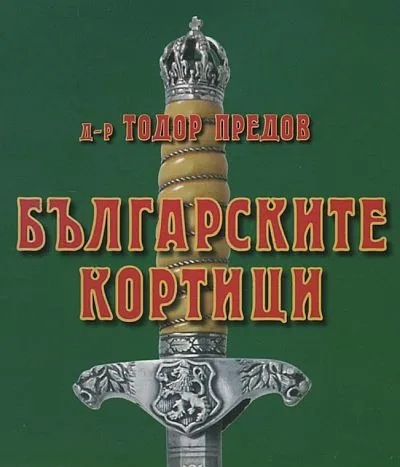 Болгарские кортики - Предов Т. - 2003 - *.pdf Ціна