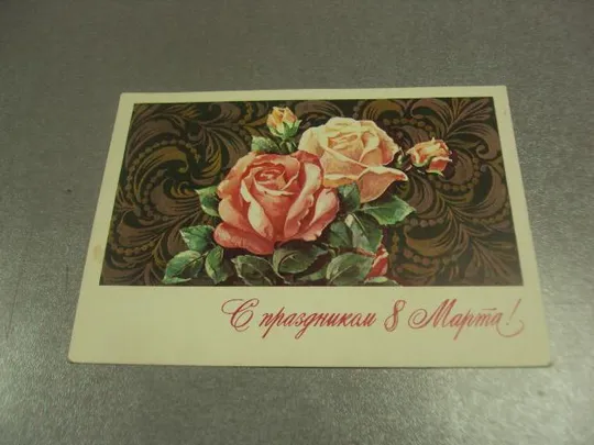 открытка губанов с праздником 8 марта 1976 №12618 Ціна