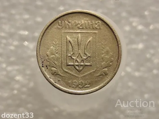 Купити 10 копійок 1992 рік Україна 2.1ВАм " Брак, Непрочекан Аверса та Реверса Монети " (556)