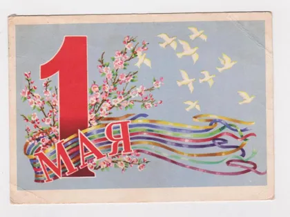 фото, 1 ТРАВНЯ - 1 МАЯ = 1964 р. = ГЕЛЬМС = п/п &