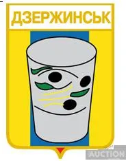 значок геральдика Дзержиньск  /Житомирська область / . Ціна
