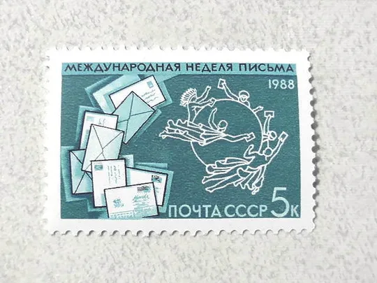 Поштова марка СССР &quot; Міжнародний тиждень листа &quot; 1988 рік ** Ціна
