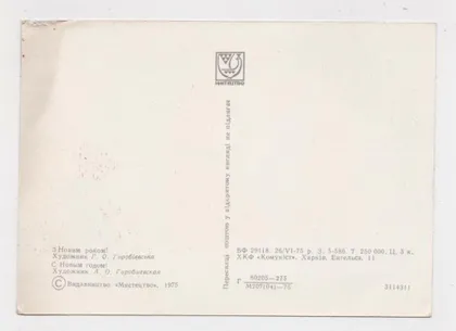 фото, З НОВИМ РОКОМ - С НОВЫМ ГОДОМ = 1975 р. = ГОРОБІЄВСЬКА - ГОРОБИЕВСКАЯ = чиста = тираж 250 тис.