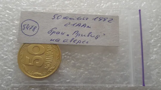 (5478) 50 копійок 1992 2.1ААм брак "привид" (призрак) на аверсі (50 копеек 1992 2.1ААм) Характеристики