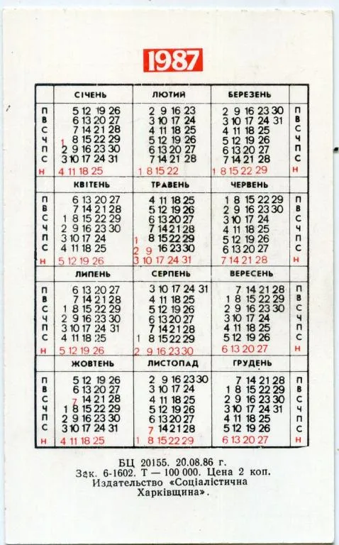 Купити Календарик карманный Харьков-51 1987