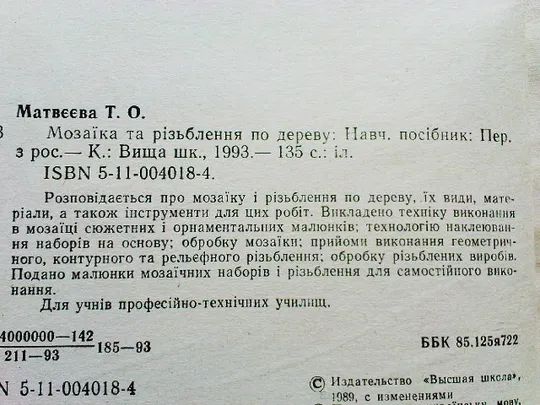 Матвєєва Т.О.Мозаїка та різьблення по дереву. Недорого