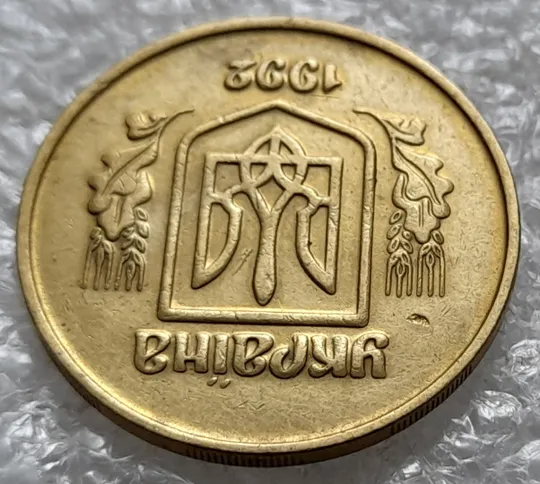 (1238) 50 копійок 1992 2.2ААм попадання стороннього предмету при чеканці (раковина, засмічення)(50 копеек 1992 2.2ААм брак) З аукціону