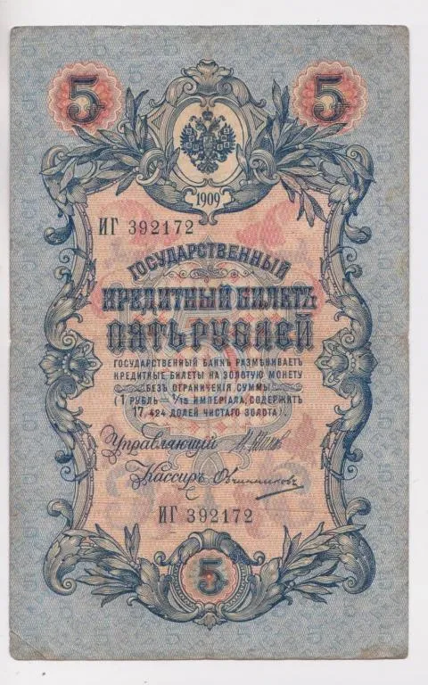 5 руб. = 1909 г. = ШИПОВ - ОВЧИННИКОВ = РОССИЯ = серия ИГ # Ціна