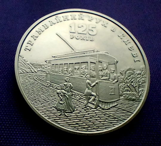 Купити 5 гривень 2017 року, трамвайний рух в Києві