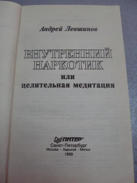 книга внутренний наркотик или целительная медитация левшинов 1999 №15046 З аукціону