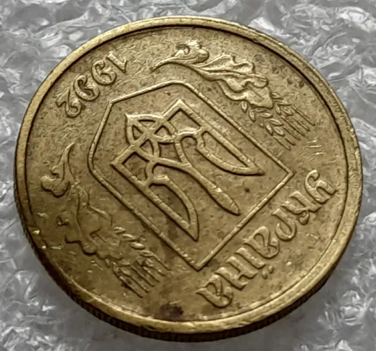 (1240) 10 копійок 1992 2.1(1)ВАм, брак по каталогу ІТК, з дефектом (10 копеек 1992) З аукціону