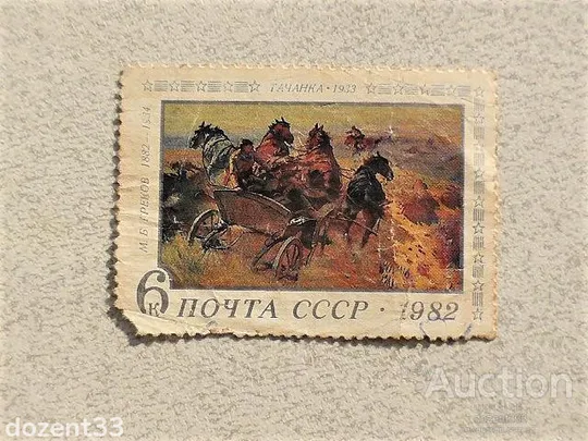 Поштова марка СССР " Бойова Тачанка 1933 рік 100 років від дня народження М.Б.Грекова " 1982 рік Ціна