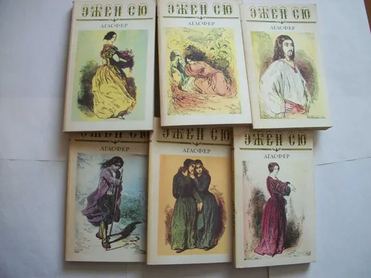 Книги Эжен Сю , "Агасфер" собрание в 6-шести книгах Ціна