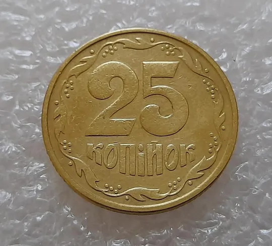 (3700) 25 копійок 1994 1БАк (25 копеек 1994 1БАк) Ціна