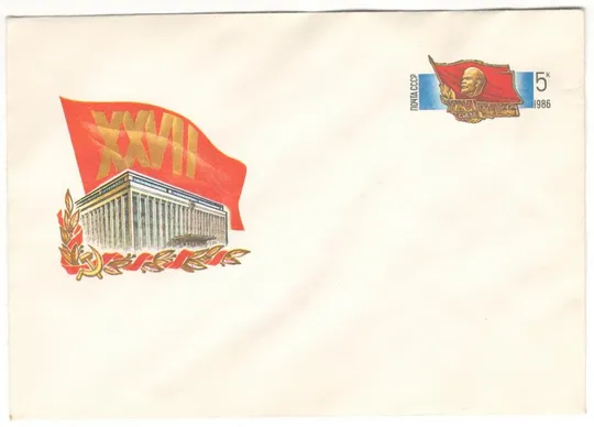 27 съезд КПСС. ХМК з ОМ. 1986 рік. СРСР Ціна