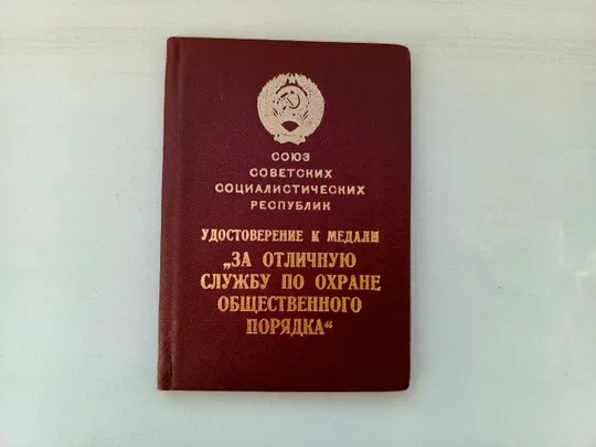 СССР. Удостоверение к медали &quot;ЗА ОТЛИЧНУЮ СЛУЖБУ ПО ОХРАНЕ ОБЩЕСТВЕННОГО ПОРЯДКА&quot; Ціна