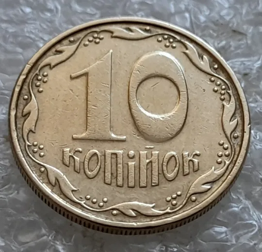 (7041) 10 копійок 2006 круговий виробіток штампа, зминання (10 копеек 2006 брак) Ціна