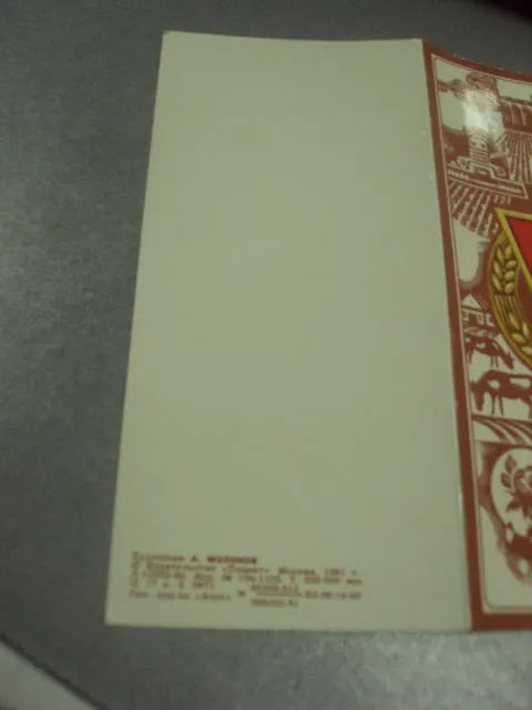 открытка молоков слава труду благодарность 1981 двойная №11810м З аукціону