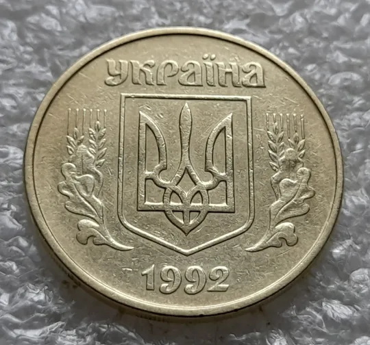 (6511) 50 копійок 1992 1АЕм розкол від канту через 8 гроно до &quot;5&quot; номіналу (50 копеек 1992 брак) Інтернет-аукціон
