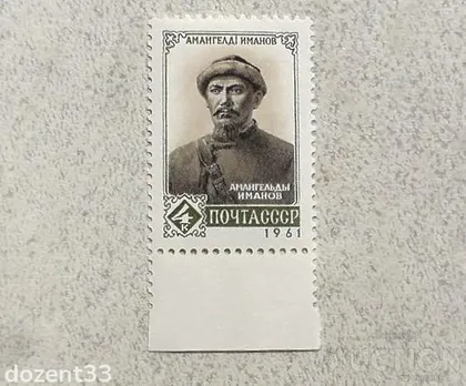 фото, Поштова марка СССР " Особистості " 1961 рік **