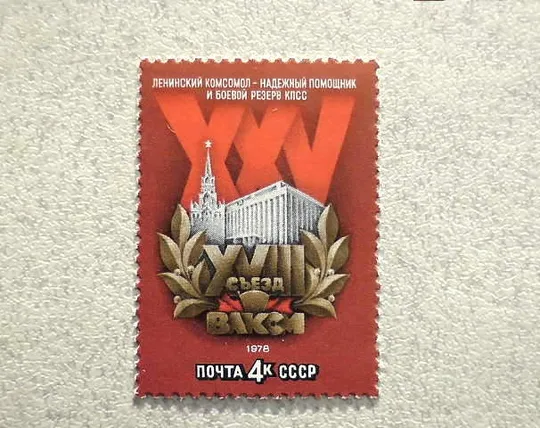 Поштова марка СССР " XVIII зїзд ВЛКСМ " 1978 рік ** Ціна