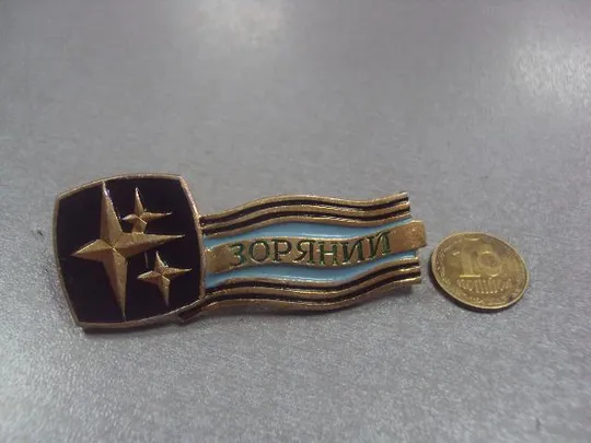 знак космос пионерский лагерь звездный одесса №5340 Ціна