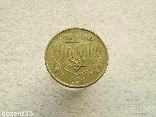 Купити 50 копійок 1992 рік Україна 1АЕм  (769+)