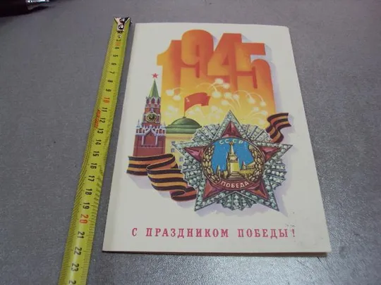 открытка телеграмма с праздником победы 1945 1984 щедрин №10158 Ціна