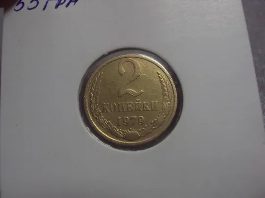 монета ссср 2 копейки 1979 федорин № 134 №5287 З аукціону