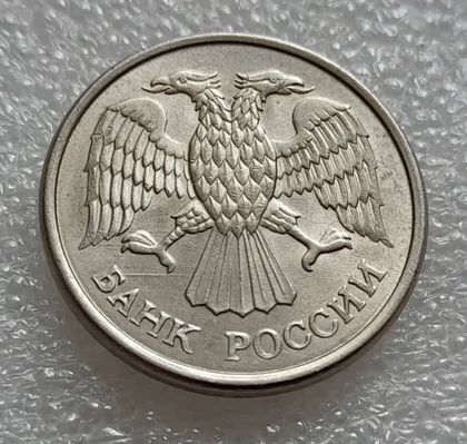 фото, (7978) 10 рублей 1993 РФ ММД царапини штемпеля на аверсі (брак)