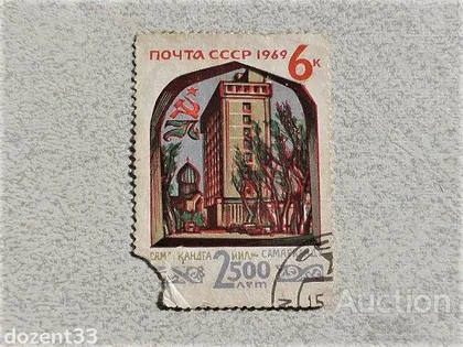 фото, Поштова марка СССР " 2500 років Самарканду " 1969 рік