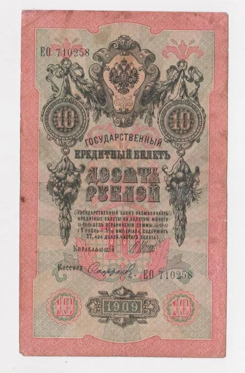 10 руб. = 1909 г. = ШИПОВ - СОФРОНОВ = РОССИЯ = серия ЕО Ціна