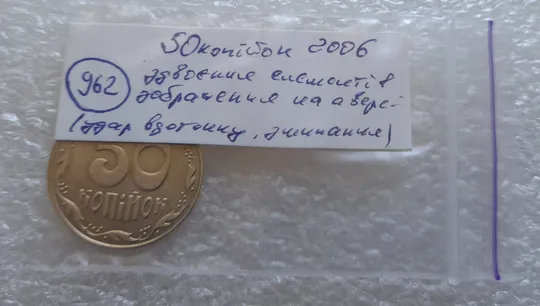 (962) 50 копійок 2006 зминання елементів зображення на аверсі (50 копеек 2006 здвоєння, сминание) Характеристики