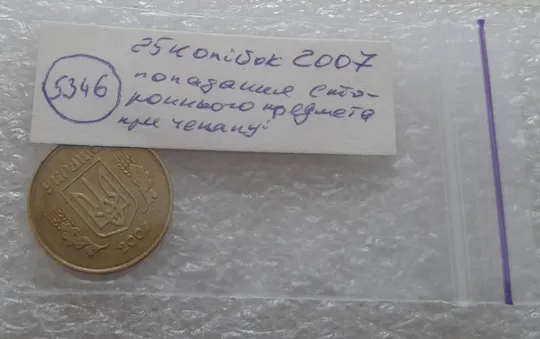 (5346) 25 копійок 2007 1ЕБм попадання стороннього предмету при чеканці на аверсі (25 копеек 2007) Характеристики