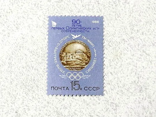 Поштова марка СССР " 90 років перших Олімпійських ігор сучасності " 1986 рік ** Ціна
