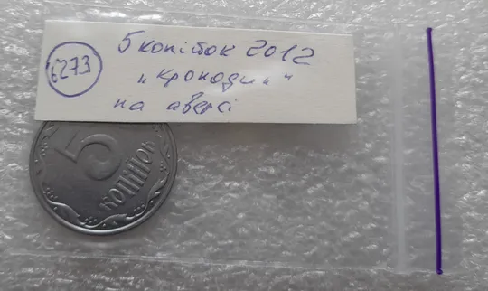 (6273) 5 копійок 2012 викрошки і напливи металу на аверсі, брак "крокодил" (5 копеек 2012) Характеристики