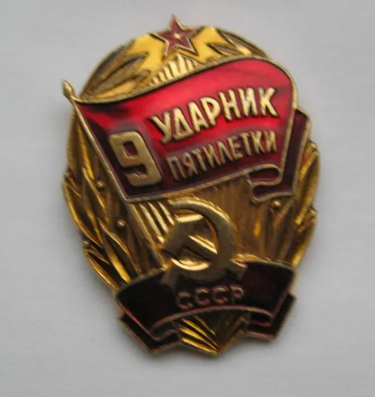 Ударник 9 пятилетки СССР  + документ виданий Міністерством побутового обслуговування УРСР Продаж