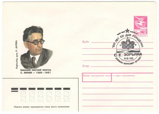 Писатель С. Зорьян. ХМК. СП 100 лет со дня рождений Ереван. 1989 рік. СРСР Ціна