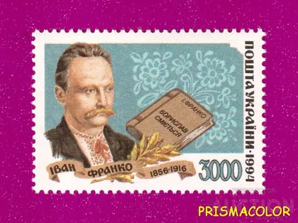 фото, ** УКРАИНА 1995 N76 марка Иван Франко писатель
