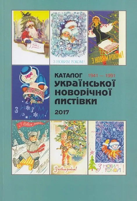 Каталог Украинской новогодней открытки 1941-91 - *.pdf Ціна