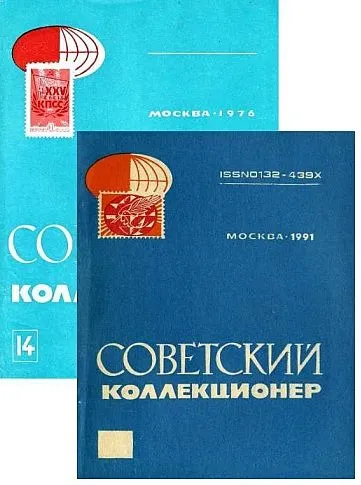 Купити Сборник - Советский коллекционер №№ 1- 28 - *.pdf