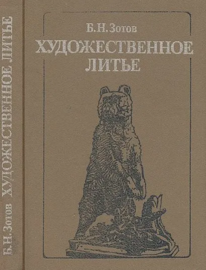 фото, Художественное литье - Зотов - *.pdf