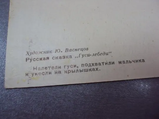 открытка гуси-лебеди васнецов 1958 №12331 Де купити