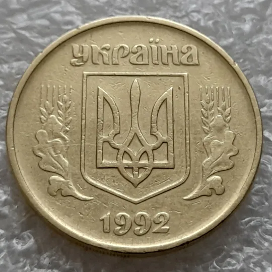 (1000) 50 копійок 1992 1АГм (трапеція на реверсі) (50 копеек 1992) З аукціону