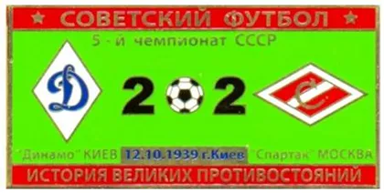 фото, Серия значков - Советский футбол Динамо Киев - Спартак Москва 1939